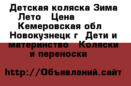 Детская коляска Зима-Лето › Цена ­ 4 500 - Кемеровская обл., Новокузнецк г. Дети и материнство » Коляски и переноски   